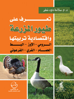 cover image of تعرف على طيور المزرعة واقتصادية تربيتها